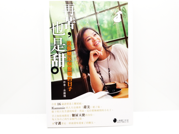 《再苦也是甜》糖尿天使著作 封面