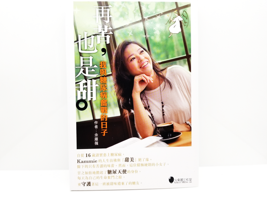 《再苦也是甜》糖尿天使著作 封面
