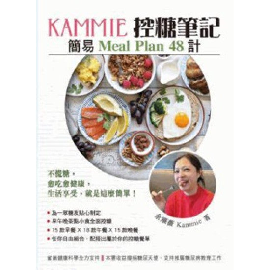 《Kammie控糖筆記》簡易 Meal Plan 48計 封面