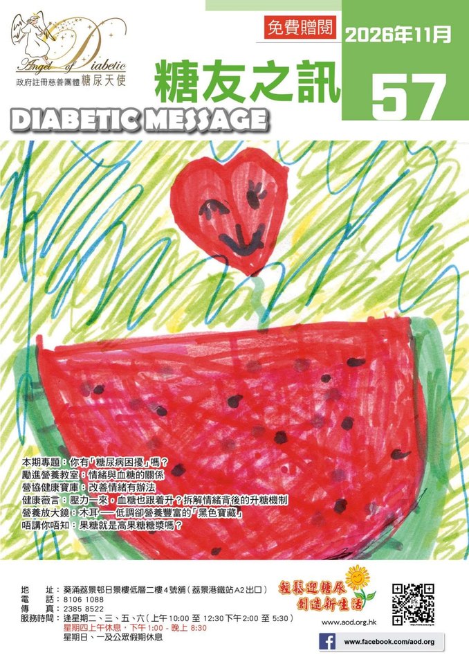 糖友之訊第 57 期封面