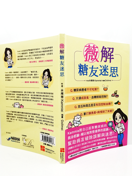 《薇解糖友迷思》糖尿病健康書籍 封面