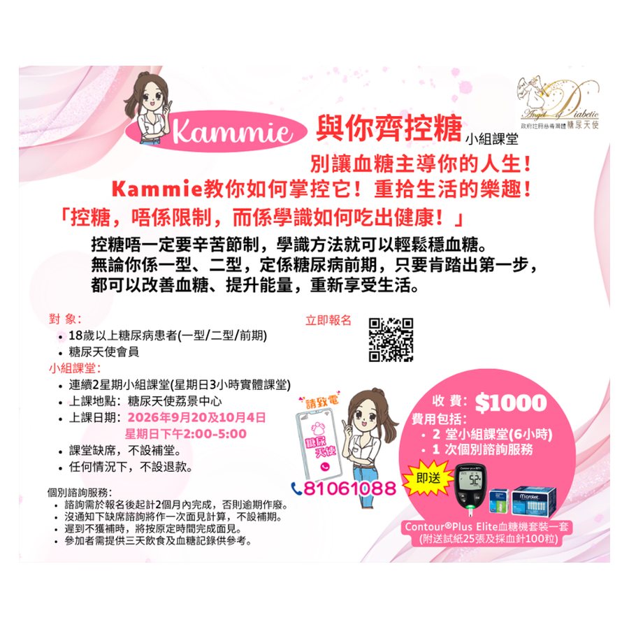 Kammie 與你齊控糖 小組課堂