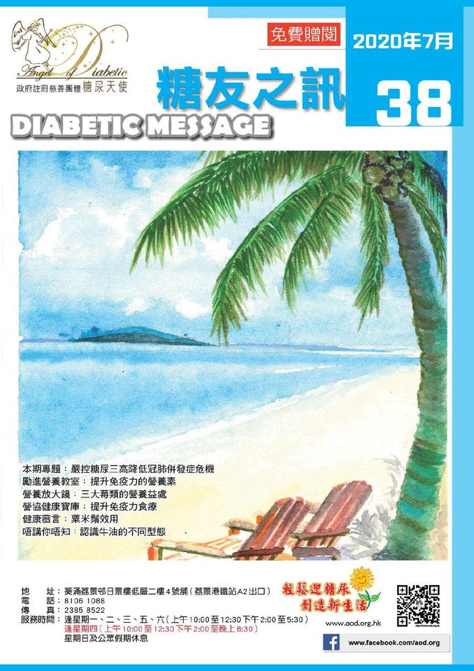 糖友之訊第 38 期封面