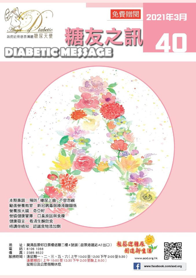 糖友之訊第 40 期封面