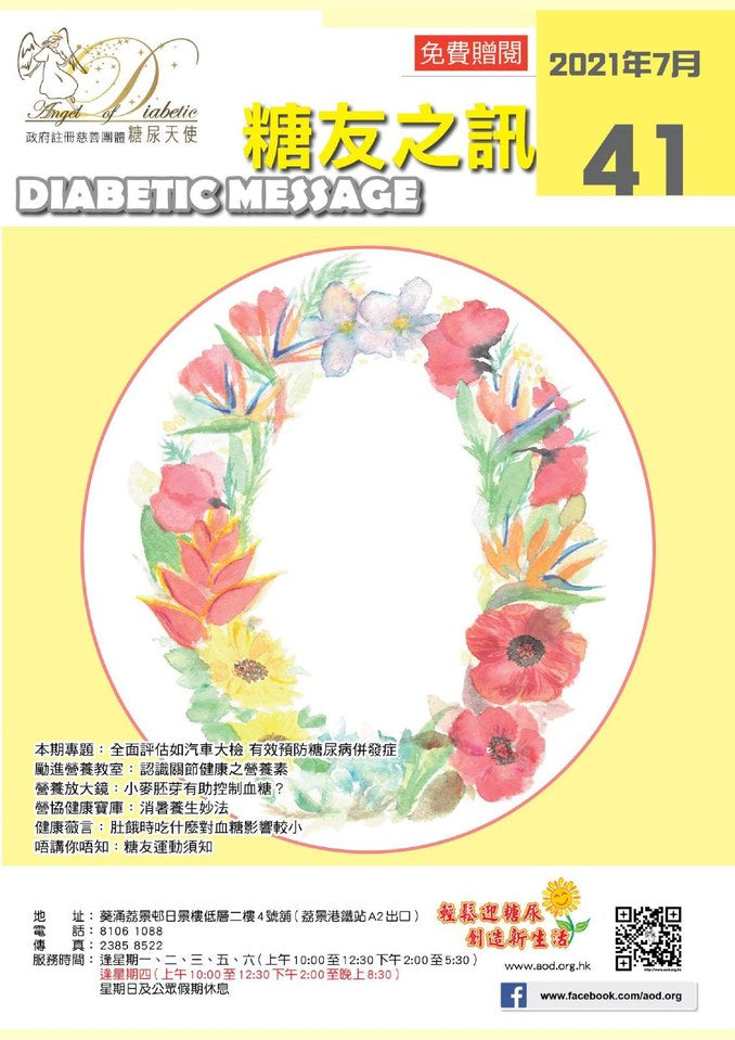 糖友之訊第 41 期封面