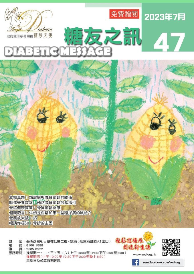 糖友之訊第 47 期封面