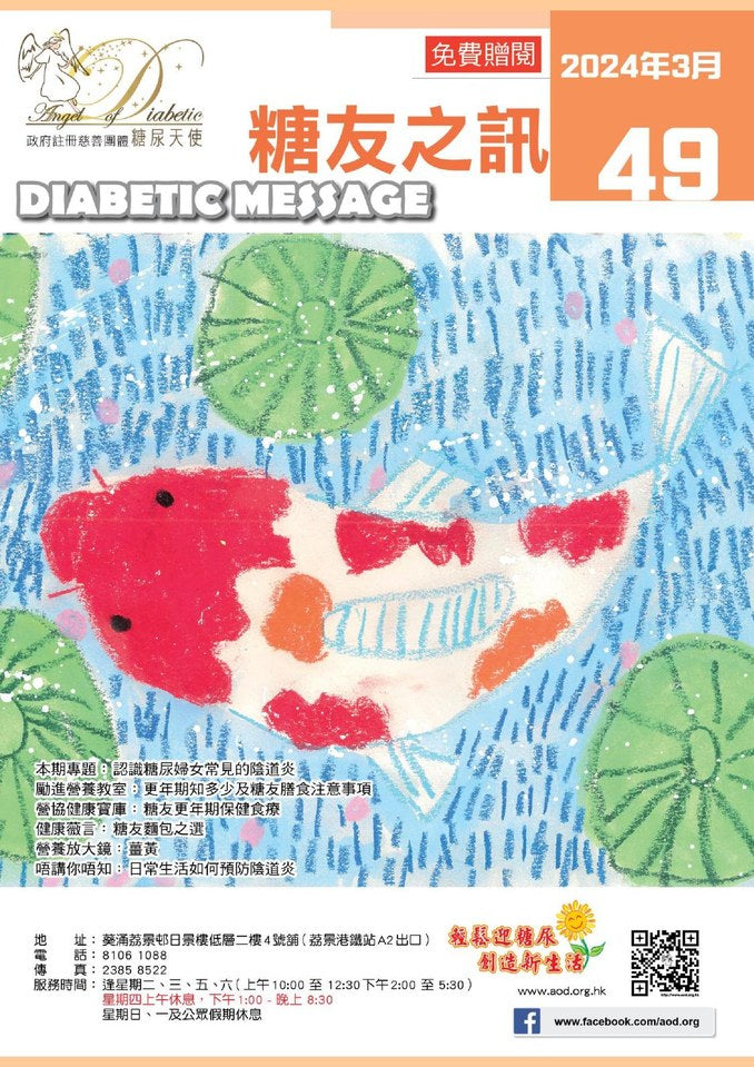 糖友之訊第 49 期封面