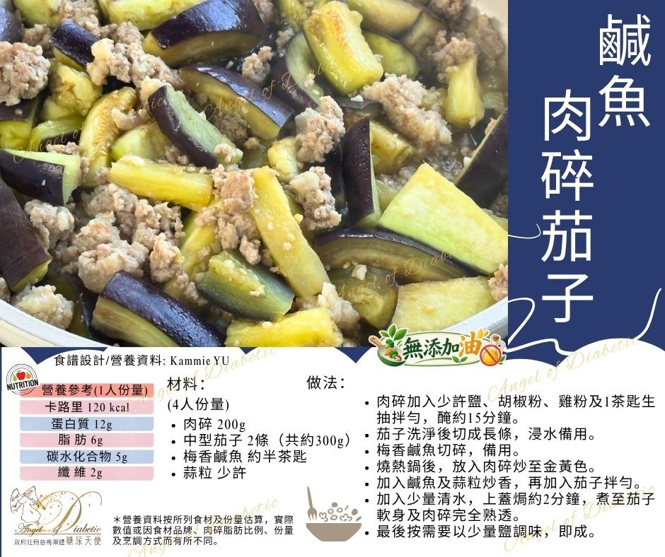 鹹魚肉碎茄子 食譜卡