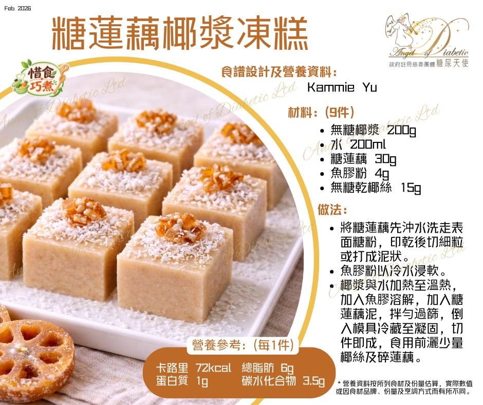 糖蓮藕椰漿凍糕
