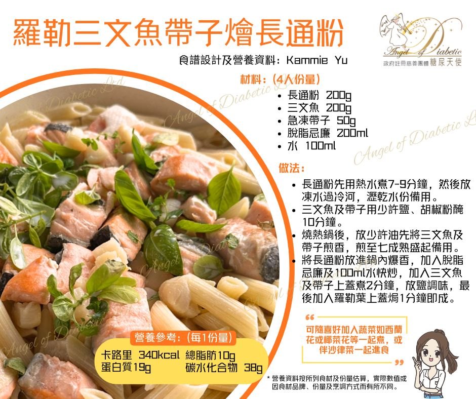 羅勒三文魚帶子燴長通粉