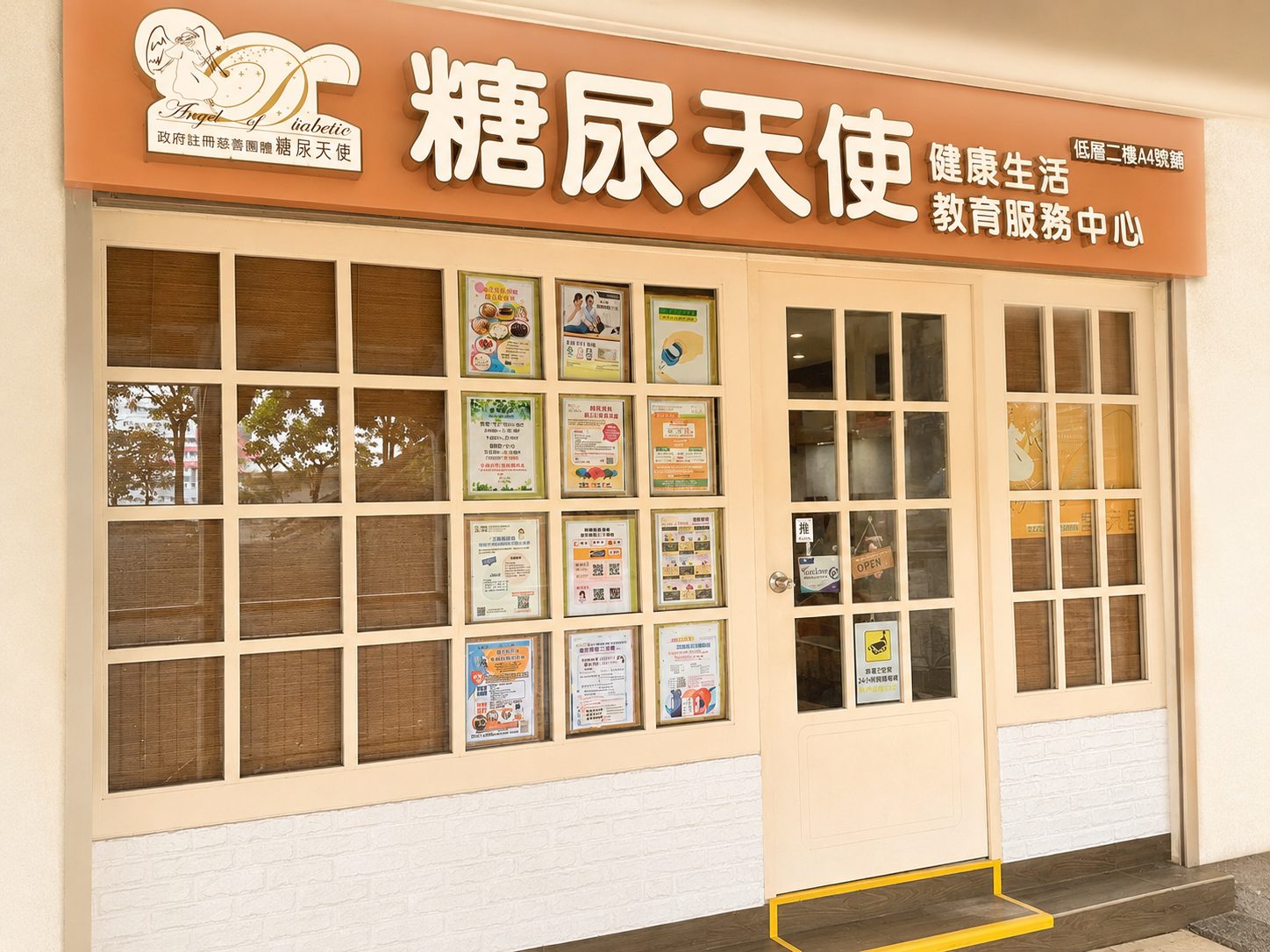 糖尿天使中心 — 葵涌荔景邑日景樓